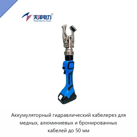 Аккумуляторный гидравлический кабелерез для медных, алюминиевых и бронированных кабелей до 50 мм
