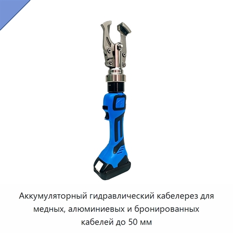 Аккумуляторный гидравлический кабелерез для медных, алюминиевых и бронированных кабелей до 50 мм