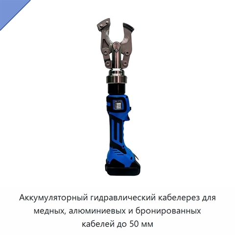 Аккумуляторный гидравлический кабелерез для медных, алюминиевых и бронированных кабелей до 50 мм