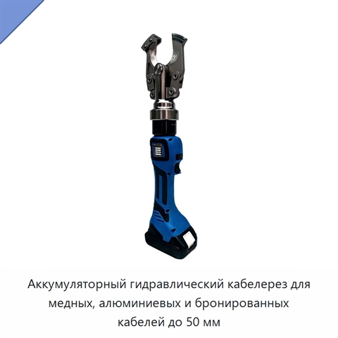 Аккумуляторный гидравлический кабелерез для медных, алюминиевых и бронированных кабелей до 50 мм