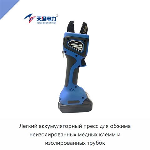 Легкий аккумуляторный пресс для обжима неизолированных медных клемм и изолированных трубок