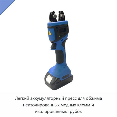 Легкий аккумуляторный пресс для обжима неизолированных медных клемм и изолированных трубок