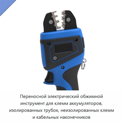 Переносной электрический обжимной инструмент для клемм аккумуляторов, изолированных трубок, неизолированных клемм и кабельных наконечников