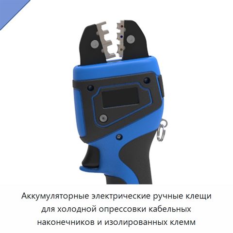 Аккумуляторные электрические ручные клещи для холодной опрессовки кабельных наконечников и изолированных клемм