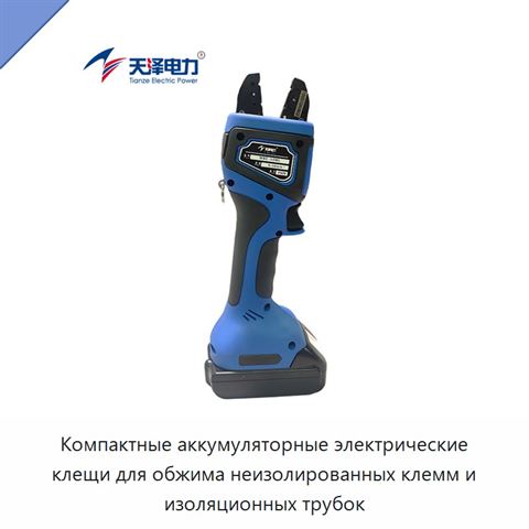 Компактные аккумуляторные электрические клещи для обжима неизолированных клемм и изоляционных трубок