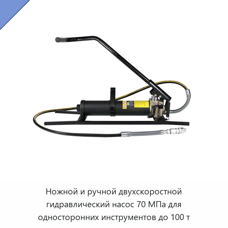 Ножной и ручной двухскоростной гидравлический насос 70 МПа для односторонних инструментов до 100 т — Гидравлические насосы