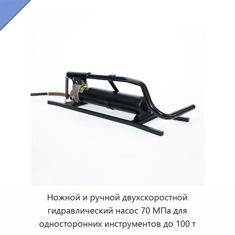 Ножной и ручной двухскоростной гидравлический насос 70 МПа для односторонних инструментов до 100 т