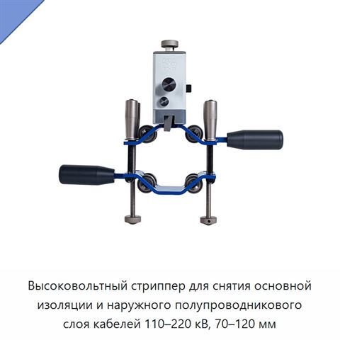 Высоковольтный стриппер для снятия основной изоляции и наружного полупроводникового слоя кабелей 110–220 кВ, 70–120 мм