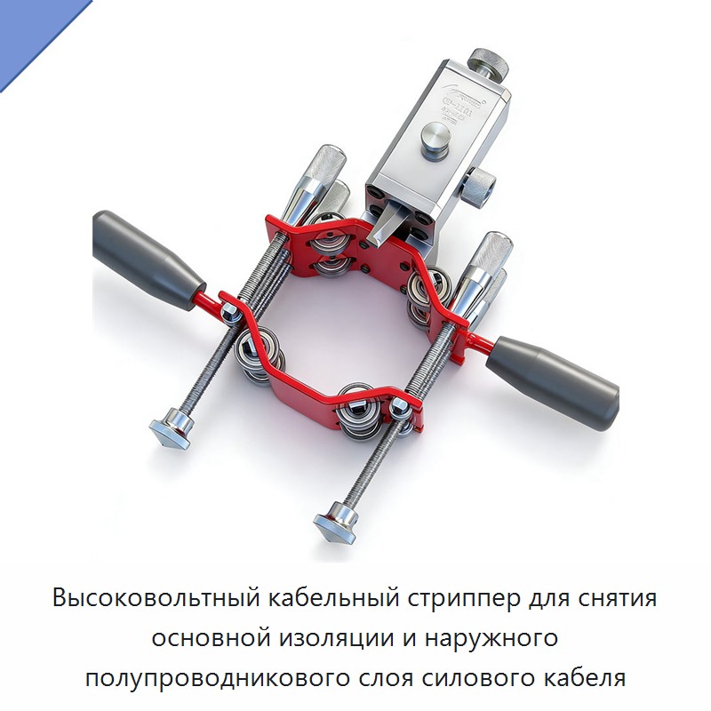 Высоковольтный кабельный стриппер для снятия основной изоляции и наружного полупроводникового слоя силового кабеля — Прочие ручные инструменты