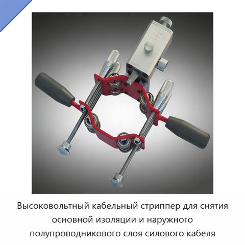 Высоковольтный кабельный стриппер для снятия основной изоляции и наружного полупроводникового слоя силового кабеля