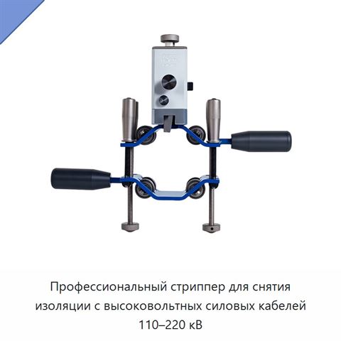 Профессиональный стриппер для снятия изоляции с высоковольтных силовых кабелей 110–220 кВ