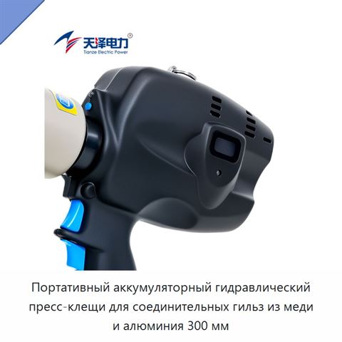 Портативный аккумуляторный гидравлический пресс-клещи для соединительных гильз из меди и алюминия 300 мм