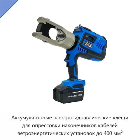 Аккумуляторные электрогидравлические клещи для опрессовки наконечников кабелей ветроэнергетических установок до 400 мм²
