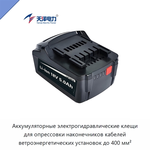 Аккумуляторные электрогидравлические клещи для опрессовки наконечников кабелей ветроэнергетических установок до 400 мм²