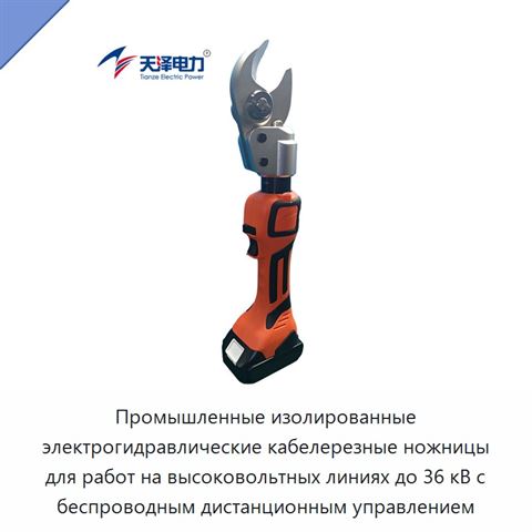 Промышленные изолированные электрогидравлические кабелерезные ножницы для работ на высоковольтных линиях до 36 кВ с беспроводным дистанционным управлением