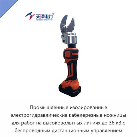 Промышленные изолированные электрогидравлические кабелерезные ножницы для работ на высоковольтных линиях до 36 кВ с беспроводным дистанционным управлением