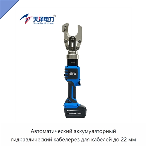Автоматический аккумуляторный гидравлический кабелерез для кабелей до 22 мм