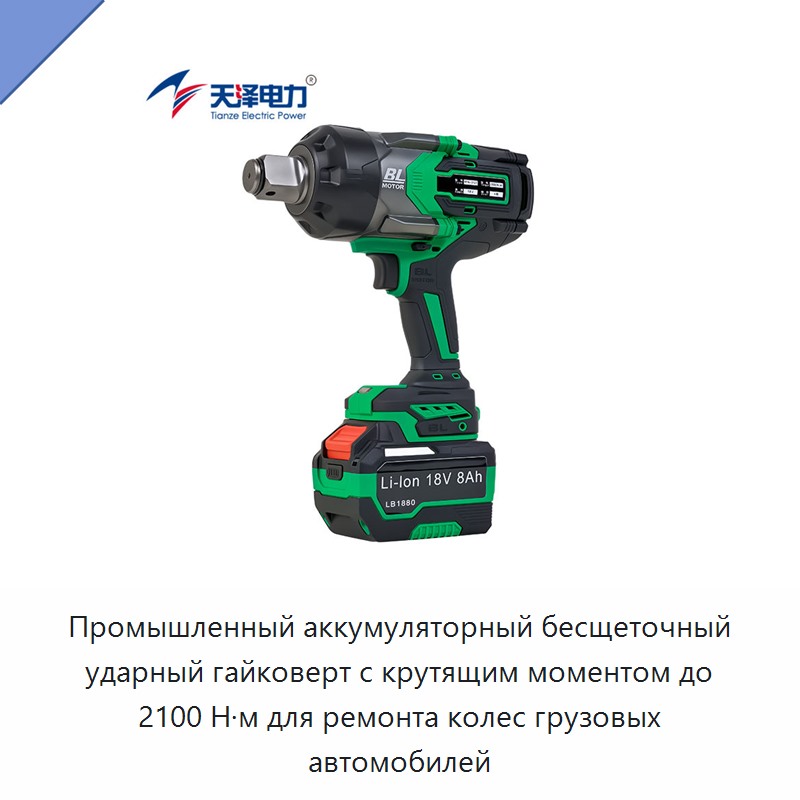 Промышленный аккумуляторный бесщеточный ударный гайковерт с крутящим моментом до 2100 Н·м для ремонта колес грузовых автомобилей — Гайковёрты