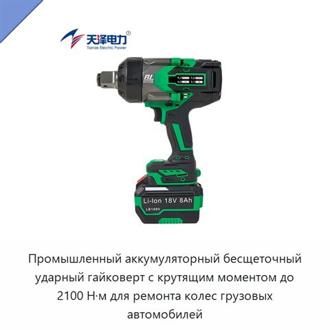 Промышленный аккумуляторный бесщеточный ударный гайковерт с крутящим моментом до 2100 Н·м для ремонта колес грузовых автомобилей