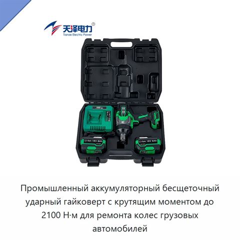 Промышленный аккумуляторный бесщеточный ударный гайковерт с крутящим моментом до 2100 Н·м для ремонта колес грузовых автомобилей