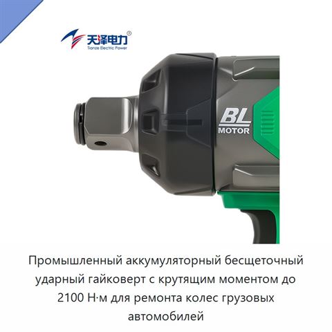 Промышленный аккумуляторный бесщеточный ударный гайковерт с крутящим моментом до 2100 Н·м для ремонта колес грузовых автомобилей