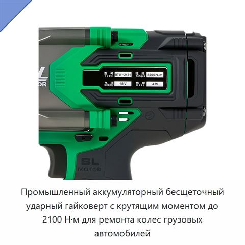 Промышленный аккумуляторный бесщеточный ударный гайковерт с крутящим моментом до 2100 Н·м для ремонта колес грузовых автомобилей