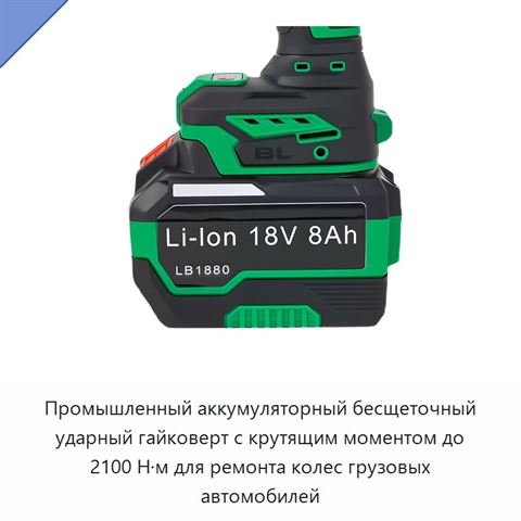 Промышленный аккумуляторный бесщеточный ударный гайковерт с крутящим моментом до 2100 Н·м для ремонта колес грузовых автомобилей