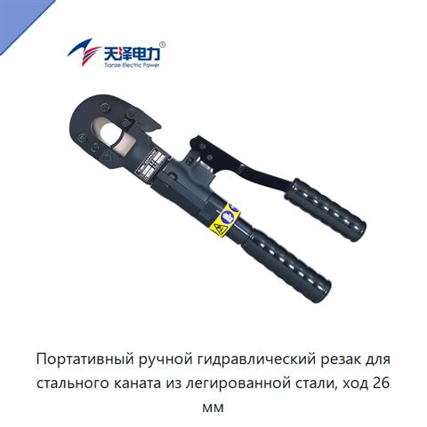 Портативный ручной гидравлический резак для стального каната из легированной стали, ход 26 мм