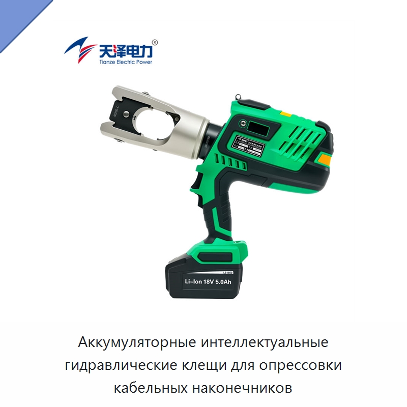 Аккумуляторные интеллектуальные гидравлические клещи для опрессовки кабельных наконечников — Специальный гидравлический инструмент
