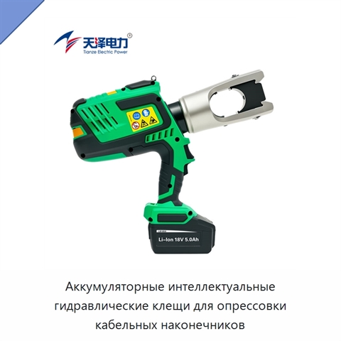 Аккумуляторные интеллектуальные гидравлические клещи для опрессовки кабельных наконечников