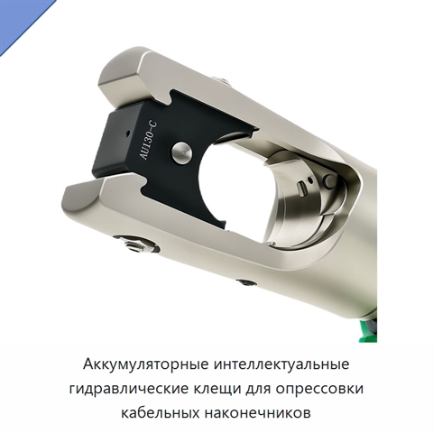 Аккумуляторные интеллектуальные гидравлические клещи для опрессовки кабельных наконечников