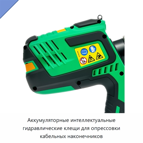 Аккумуляторные интеллектуальные гидравлические клещи для опрессовки кабельных наконечников