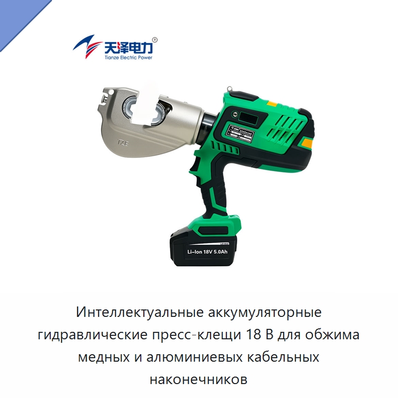 Интеллектуальные аккумуляторные гидравлические пресс-клещи 18 В для обжима медных и алюминиевых кабельных наконечников — Прочие гидравлические инструменты
