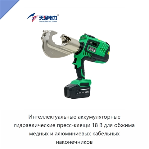 Интеллектуальные аккумуляторные гидравлические пресс-клещи 18 В для обжима медных и алюминиевых кабельных наконечников