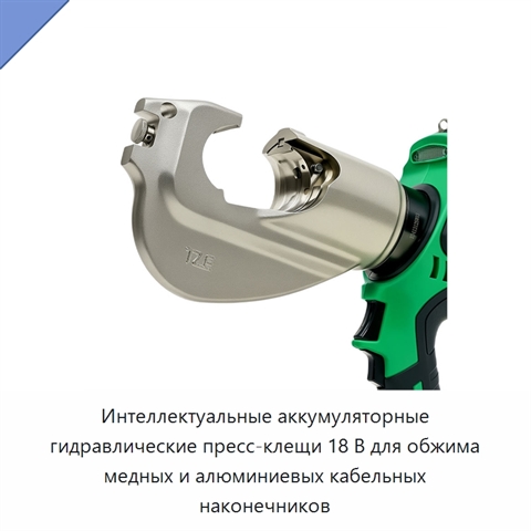 Интеллектуальные аккумуляторные гидравлические пресс-клещи 18 В для обжима медных и алюминиевых кабельных наконечников