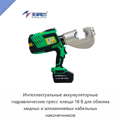Интеллектуальные аккумуляторные гидравлические пресс-клещи 18 В для обжима медных и алюминиевых кабельных наконечников