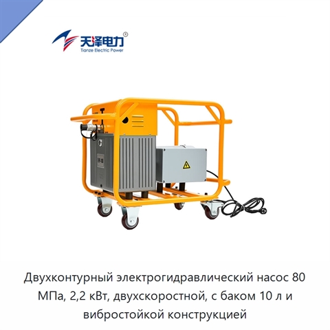 Двухконтурный электрогидравлический насос 80 МПа, 2,2 кВт, двухскоростной, с баком 10 л и вибростойкой конструкцией