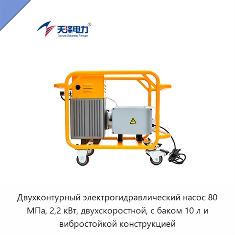 Двухконтурный электрогидравлический насос 80 МПа, 2,2 кВт, двухскоростной, с баком 10 л и вибростойкой конструкцией