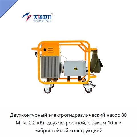 Двухконтурный электрогидравлический насос 80 МПа, 2,2 кВт, двухскоростной, с баком 10 л и вибростойкой конструкцией