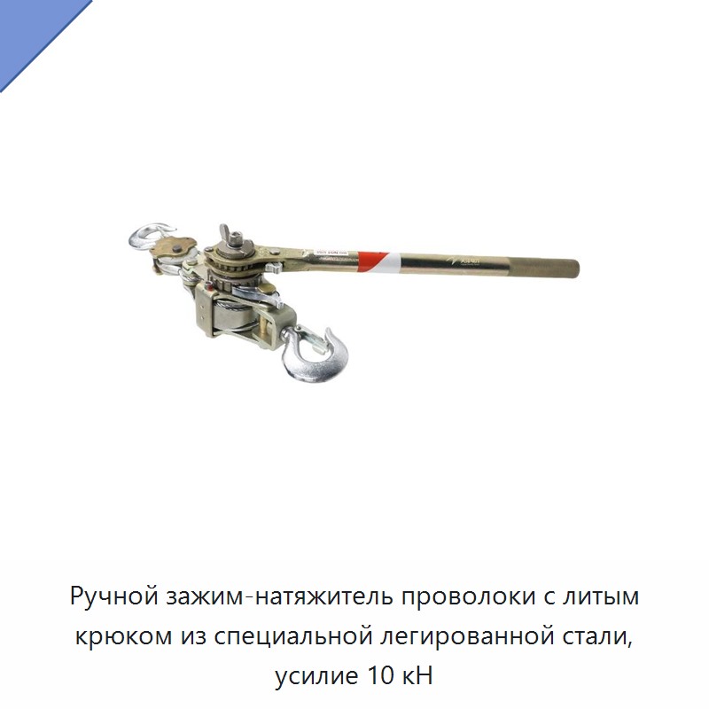 Ручной зажим-натяжитель проволоки с литым крюком из специальной легированной стали, усилие 10 кН — Прочие ручные инструменты