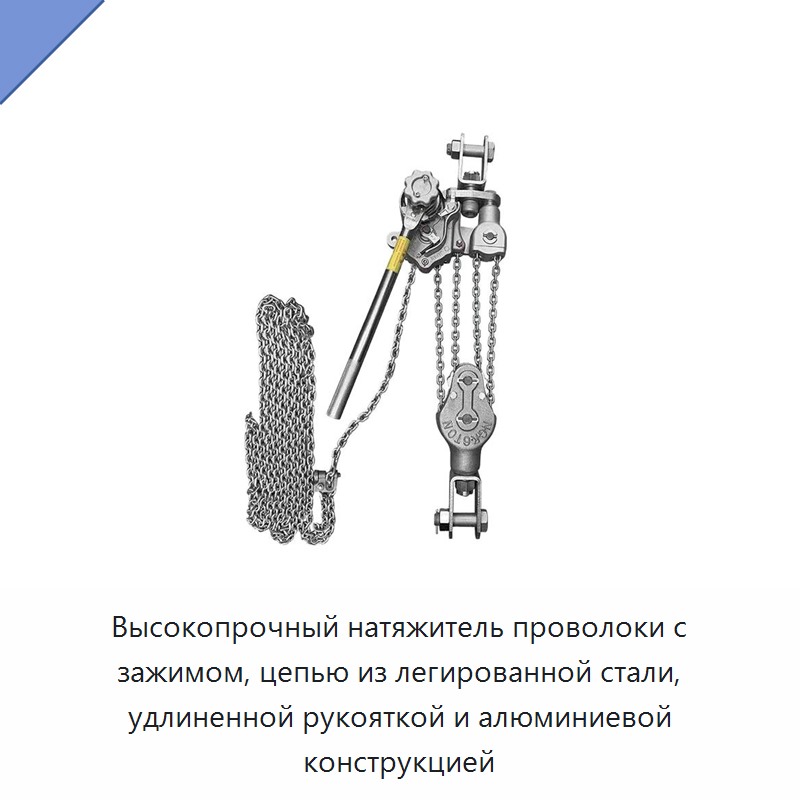 Высокопрочный натяжитель проволоки с зажимом, цепью из легированной стали, удлиненной рукояткой и алюминиевой конструкцией — Прочие ручные инструменты