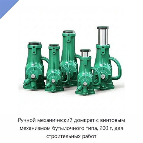 Ручной механический домкрат с винтовым механизмом бутылочного типа, 200 т, для строительных работ