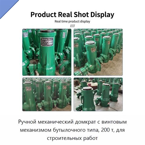 Ручной механический домкрат с винтовым механизмом бутылочного типа, 200 т, для строительных работ
