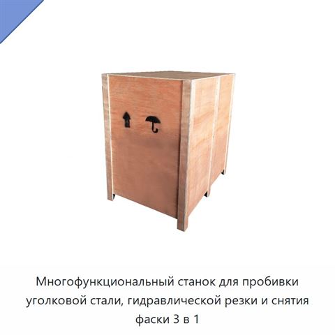 Многофункциональный станок для пробивки уголковой стали, гидравлической резки и снятия фаски 3 в 1