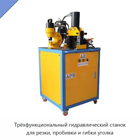 Трёхфункциональный гидравлический станок для резки, пробивки и гибки уголка