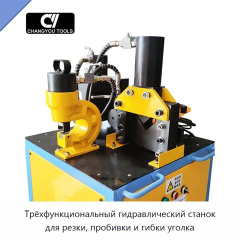 Трёхфункциональный гидравлический станок для резки, пробивки и гибки уголка