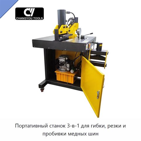 Портативный станок 3-в-1 для гибки, резки и пробивки медных шин