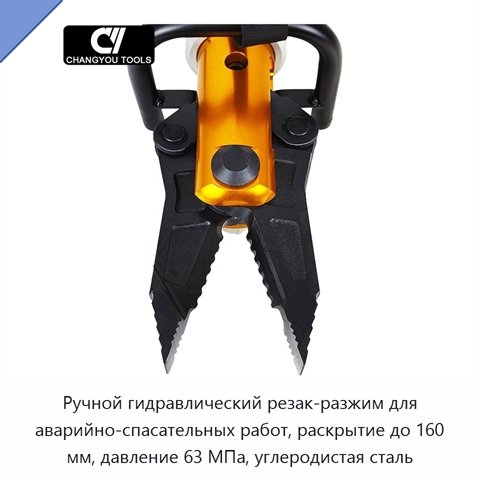Ручной гидравлический резак-разжим для аварийно-спасательных работ, раскрытие до 160 мм, давление 63 МПа, углеродистая сталь
