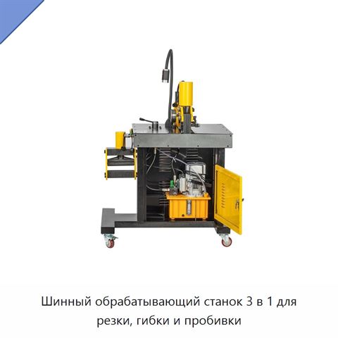 Шинный обрабатывающий станок 3 в 1 для резки, гибки и пробивки