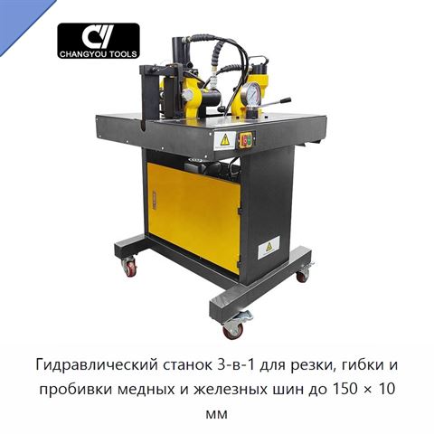Гидравлический станок 3-в-1 для резки, гибки и пробивки медных и железных шин до 150 × 10 мм
